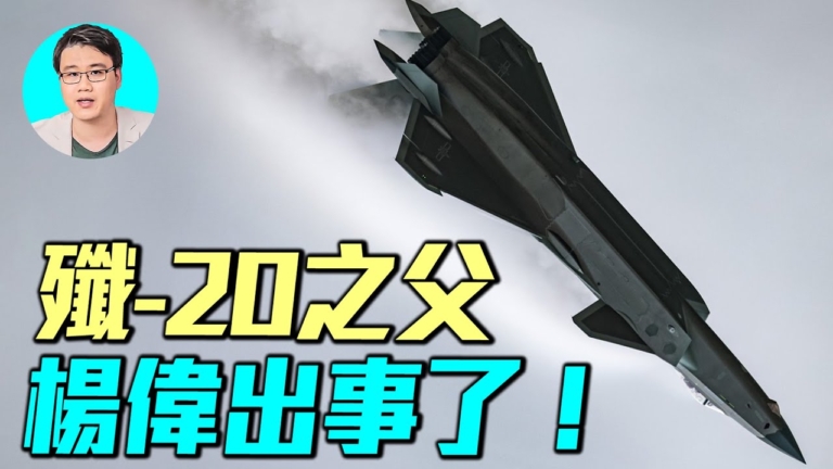 【軍事情報局】殲-20之父楊偉出事了！