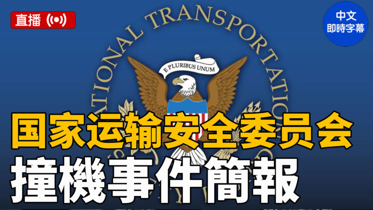 【直播】NTSB舉行撞機事件簡報會（中文即時字幕）