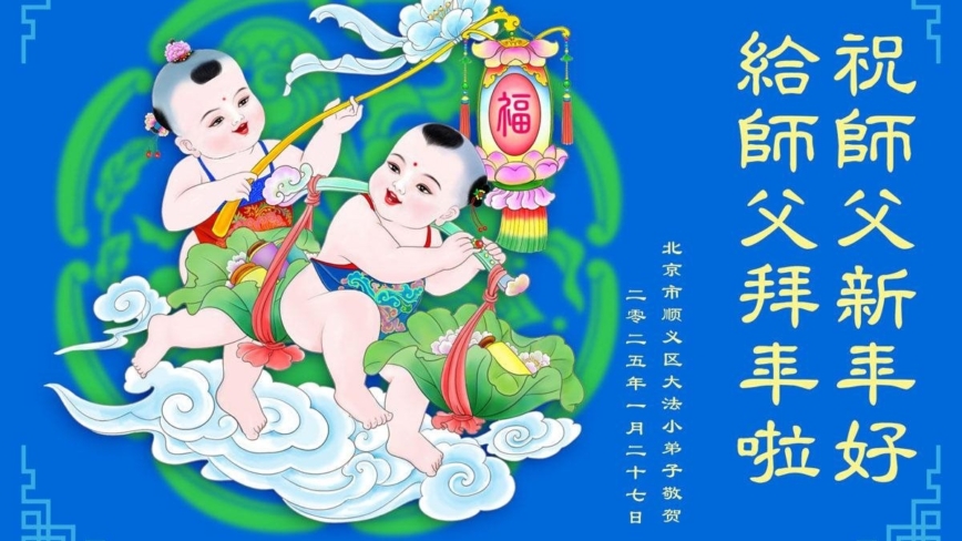 大法小弟子恭祝李洪志大师新年好(20条)