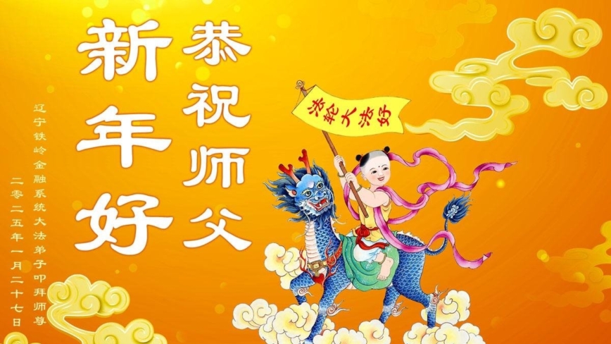 各行业法轮功学员恭祝李洪志大师新年好(22条)