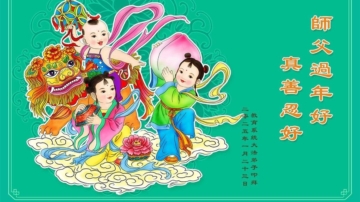 教育系统法轮功学员恭祝李洪志大师新年好(19条)