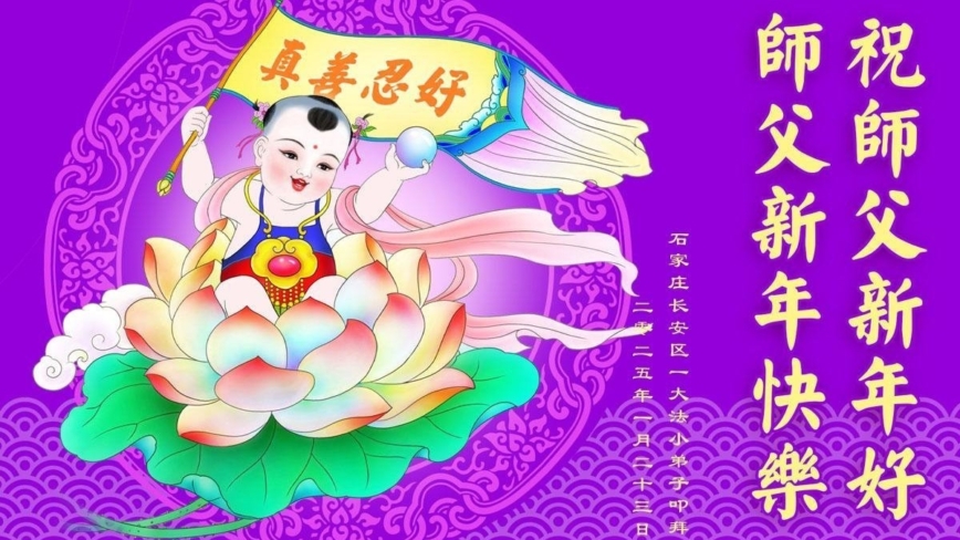 大法小弟子恭祝李洪志大师新年好(19条)