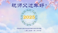 各行業法輪功學員恭祝李洪志大師新年好(27條)