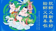 鄉村法輪功學員恭祝李洪志大師新年好(24條)