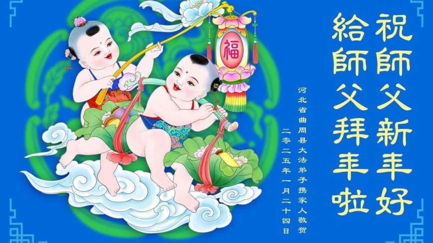 乡村法轮功学员恭祝李洪志大师新年好(24条)