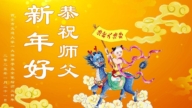教育系統法輪功學員恭祝李洪志大師新年好(19條)