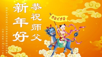 教育系統法輪功學員恭祝李洪志大師新年好(19條)