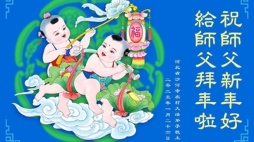 鄉村法輪功學員恭祝李洪志大師新年好(28條)