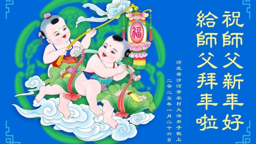 乡村法轮功学员恭祝李洪志大师新年好(28条)