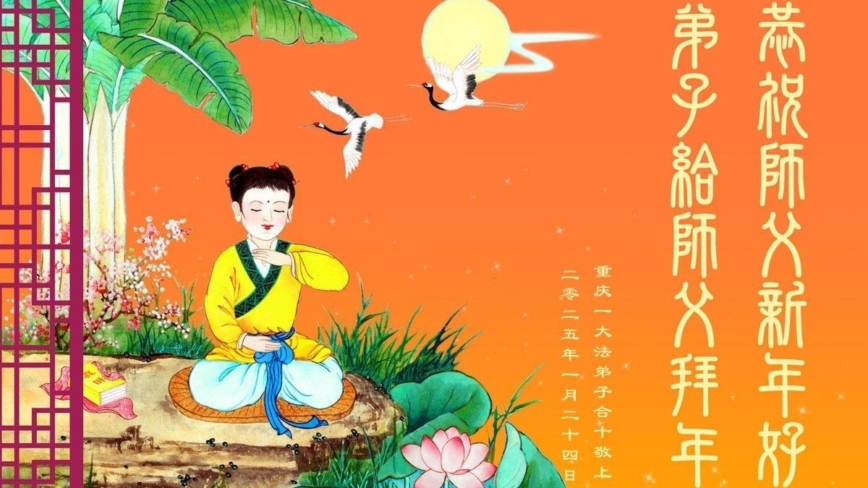 重庆法轮功学员恭祝李洪志大师新年好(21条)