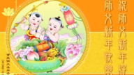 重慶法輪功學員恭祝李洪志大師新年好(20條)