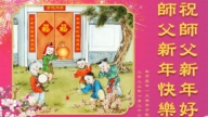 北京法輪功學員恭祝李洪志大師新年好(24條)