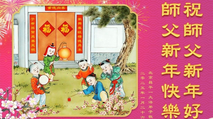 北京法轮功学员恭祝李洪志大师新年好(24条)