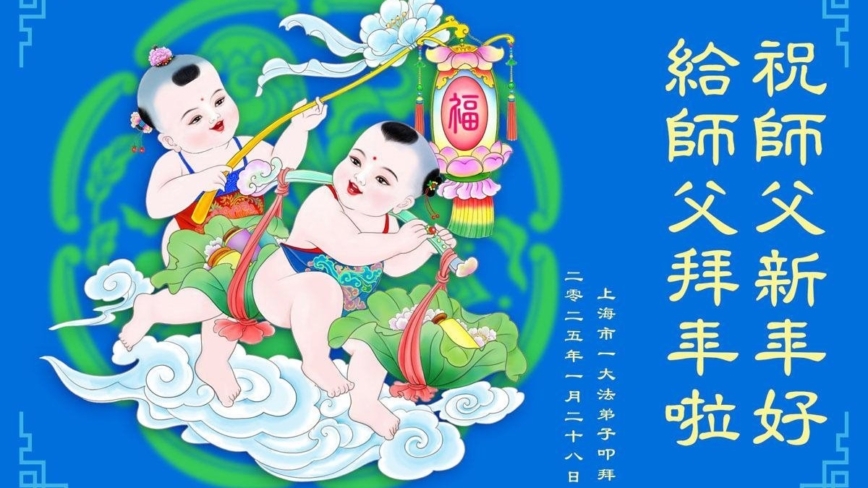 上海法轮功学员恭祝李洪志大师新年好(20条)