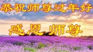 北京法輪功學員恭祝李洪志大師新年好(18條)