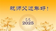 湖北法轮功学员恭祝李洪志大师新年好(18条)