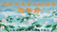 山东法轮功学员恭祝李洪志大师新年好(23条)
