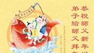 辽宁法轮功学员恭祝李洪志大师新年好(23条)