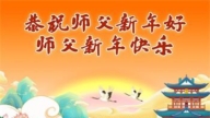 湖北法轮功学员恭祝李洪志大师新年好(23条)