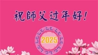 广东法轮功学员恭祝李洪志大师新年好(22条)