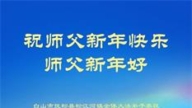 吉林省法轮功学员恭祝李洪志大师新年好(20条)