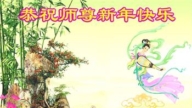 辽宁法轮功学员恭祝李洪志大师新年好(20条)
