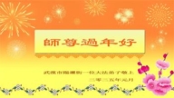 湖北法轮功学员恭祝李洪志大师新年好(21条)