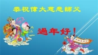 海南法轮功学员恭祝李洪志大师新年好(19条)