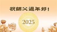 江西法轮功学员恭祝李洪志大师新年好(20条)