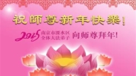 江苏法轮功学员恭祝李洪志大师新年好(20条)