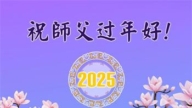 山西法轮功学员恭祝李洪志大师新年好(20条)