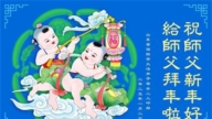 山东法轮功学员恭祝李洪志大师新年好(23条)