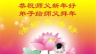 四川法轮功学员恭祝李洪志大师新年好(20条)