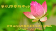 吉林省法轮功学员恭祝李洪志大师新年好(26条)