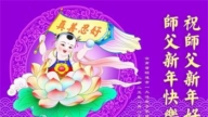 云南法轮功学员恭祝李洪志大师新年好(24条)