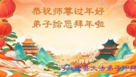 河北法轮功学员恭祝李洪志大师新年好(20条)