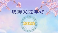 山东法轮功学员恭祝李洪志大师新年好(18条)