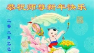 辽宁法轮功学员恭祝李洪志大师新年好(22条)