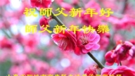 山东法轮功学员恭祝李洪志大师新年好(23条)