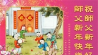 辽宁法轮功学员恭祝李洪志大师新年好(19条)
