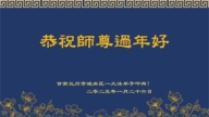 甘肃法轮功学员恭祝李洪志大师新年好(19条)