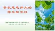 湖南法轮功学员恭祝李洪志大师新年好(18条)