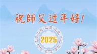 湖北法轮功学员恭祝李洪志大师新年好(18条)