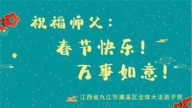 江西法轮功学员恭祝李洪志大师新年好(19条)