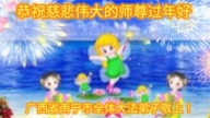 广西法轮功学员恭祝李洪志大师新年好(19条)