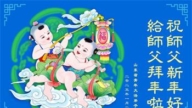 山東法輪功學員恭祝李洪志大師新年好(18條)