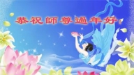 安徽法輪功學員恭祝李洪志大師新年好(21條)