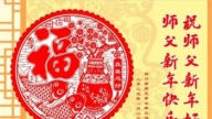 四川法輪功學員恭祝李洪志大師新年好(18條)