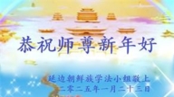 吉林省法輪功學員恭祝李洪志大師新年好(19條)