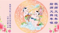 雲南法輪功學員恭祝李洪志大師新年好(18條)